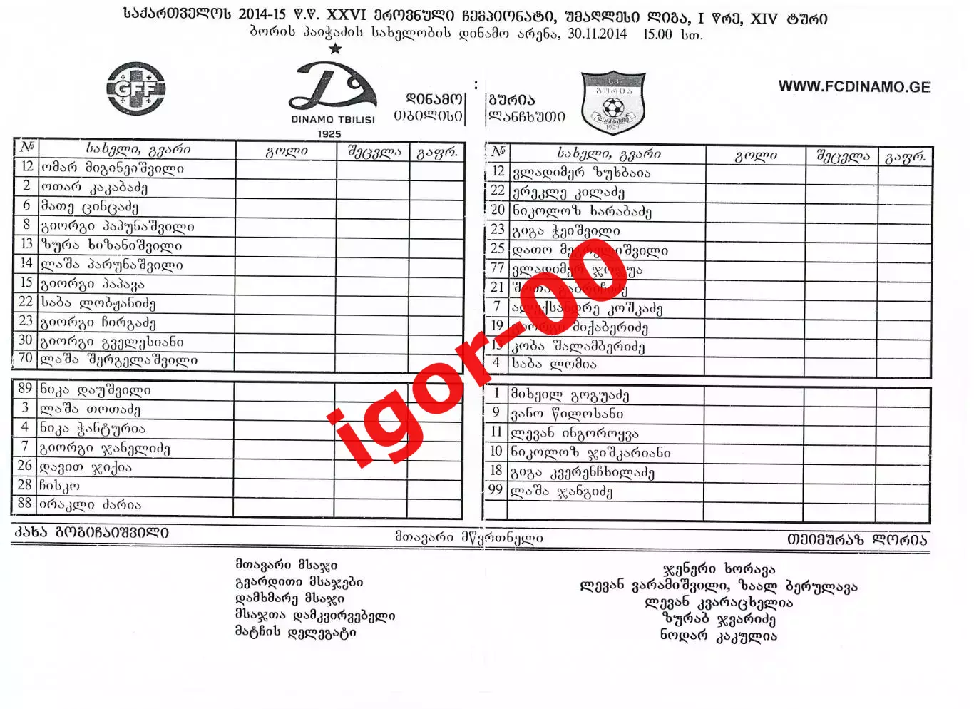 Динамо Тбилиси - Гурия Ланчхути 2014 Стартовый протокол