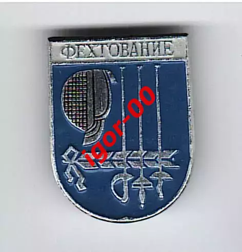 Фехтование