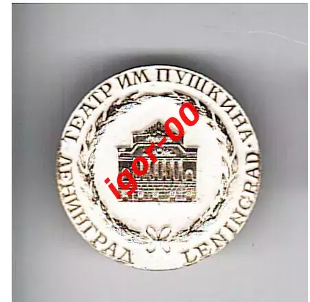 Ленинград Театр имени Пушкина