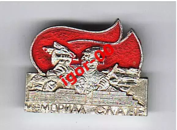 Мемориал Славы