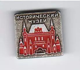 Государственный исторический музей