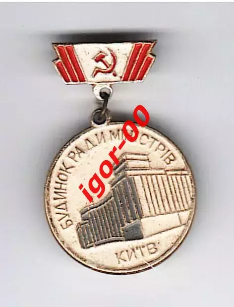 Дом совета министров УССР в Киеве