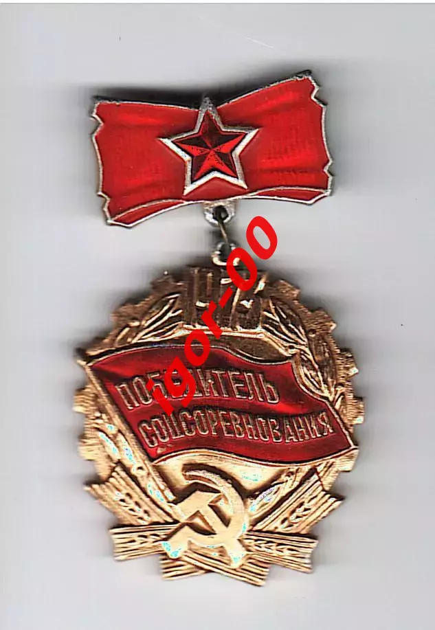 Победитель соцсоревнования 1973 года