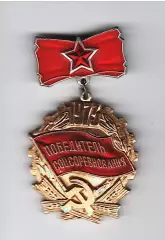Победитель соцсоревнования 1973 года