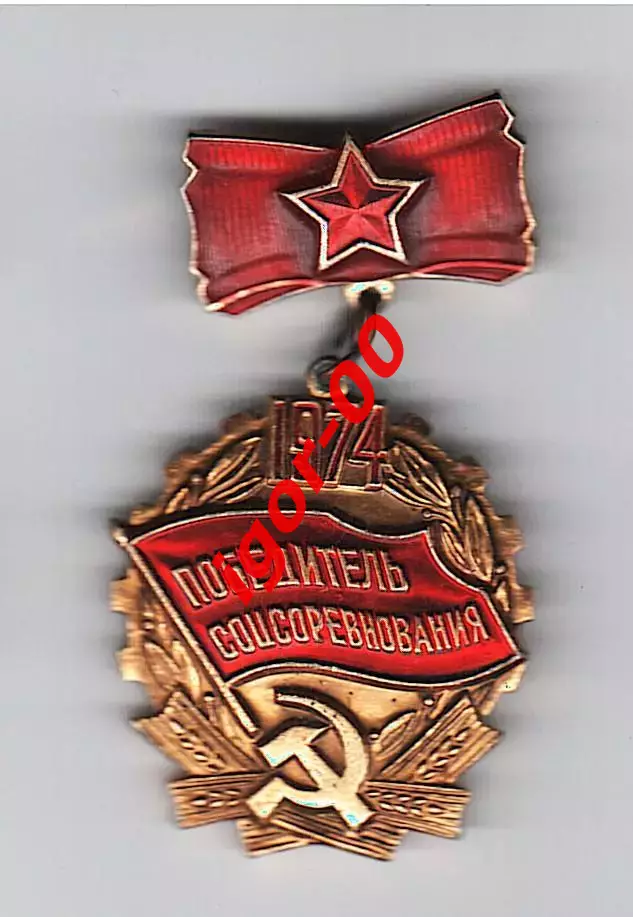 Победитель соцсоревнования 1974 года