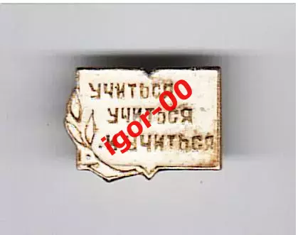 Учиться учиться и учиться