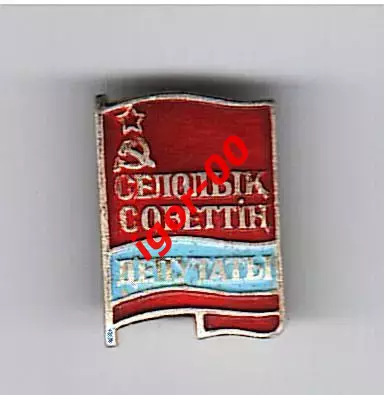 Депутат сельского совета Казахской ССР