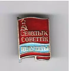 Депутат сельского совета Казахской ССР