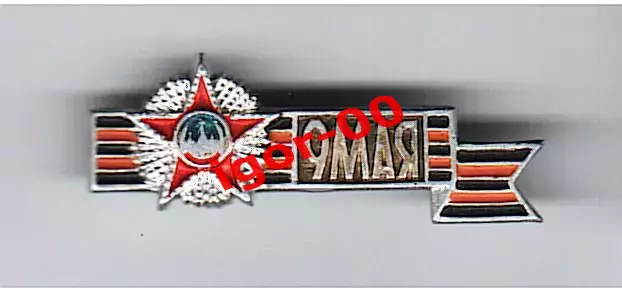 9 мая - день Победы