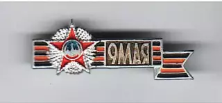 9 мая - день Победы