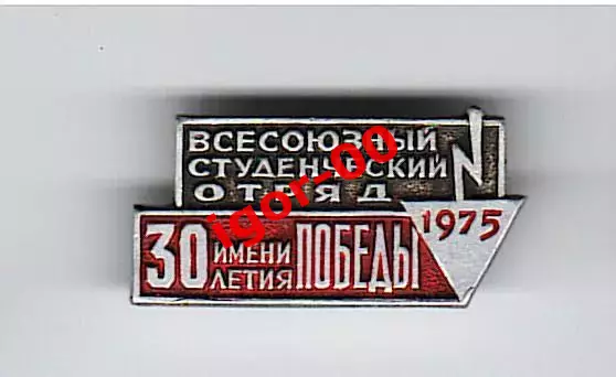 Всесоюзный студенческий отряд имени 30 летия Победы 1975