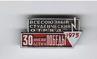 Всесоюзный студенческий отряд имени 30 летия Победы 1975