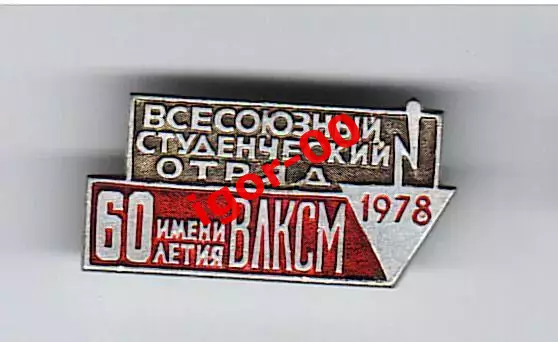Всесоюзный студенческий отряд имени 60 летия ВЛКСМ 1978