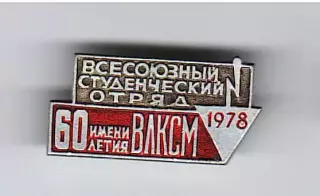 Всесоюзный студенческий отряд имени 60 летия ВЛКСМ 1978