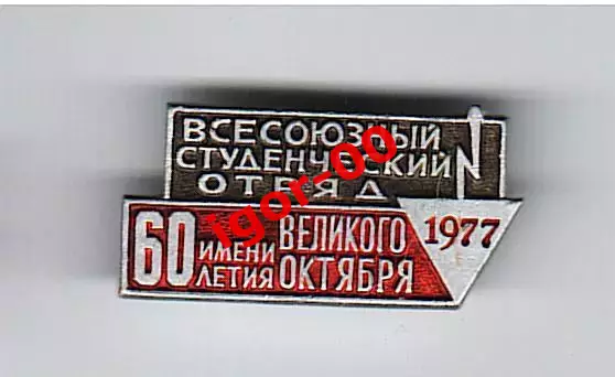 Всесоюзный студенческий отряд имени 60 летия Великого Октября 1977