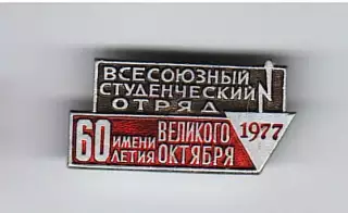 Всесоюзный студенческий отряд имени 60 летия Великого Октября 1977