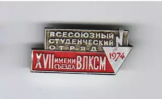 Всесоюзный студенческий отряд имени XXVII съезда ВЛКСМ 1974