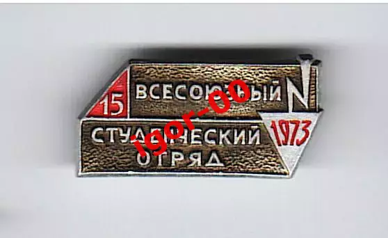 15 Всесоюзный студенческий отряд 1973