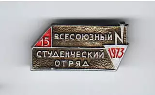15 Всесоюзный студенческий отряд 1973