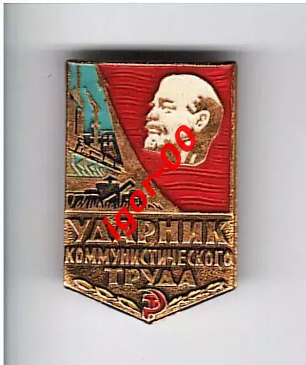 Ударник коммунистического труда