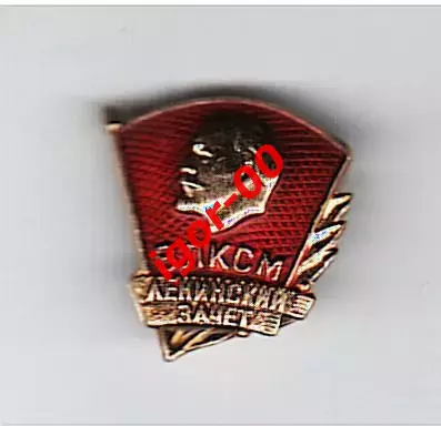 ВЛКСМ Ленинский зачет