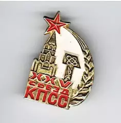 XXV съезд КПСС