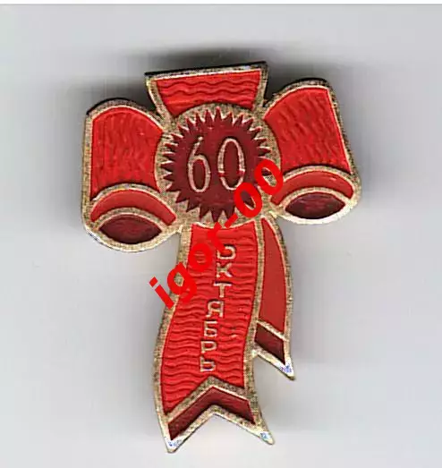 60 лет Октябрю