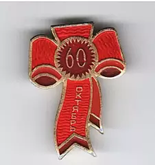 60 лет Октябрю