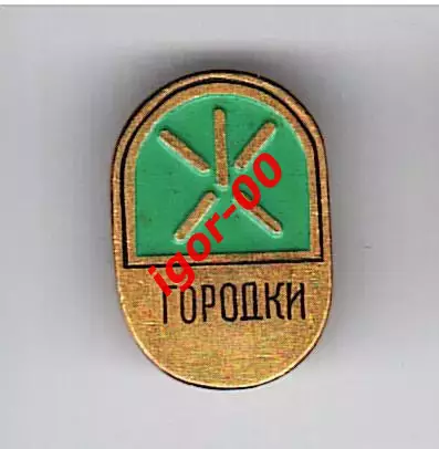 Городки
