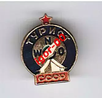 Турист СССР