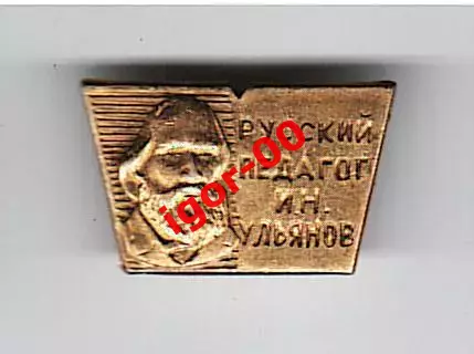 Русский педагог Ульянов И.Н.