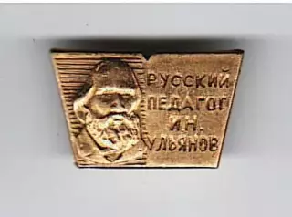 Русский педагог Ульянов И.Н.