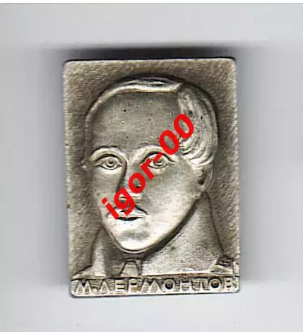 Лермонтов М.Ю.