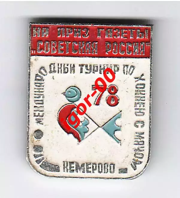 Международный турнир по хоккею с мячом Кемерово 1978