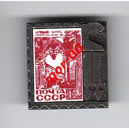 Почта СССР.