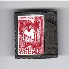 Почта СССР.