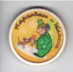 Клоун Карандаш и собака Клякса