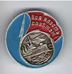 Значок Вся власть Советам!