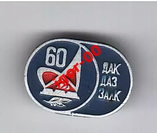 60 лет ДАК ДАЗ ЗАлК