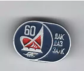 60 лет ДАК ДАЗ ЗАлК