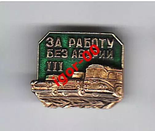 Значок СССР За работу без аварий 3 степень