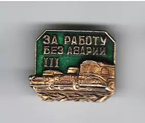 Значок СССР За работу без аварий 3 степень