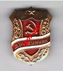 Дружинник СССР