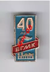 Знак 40 лет БГМК Каз ССР