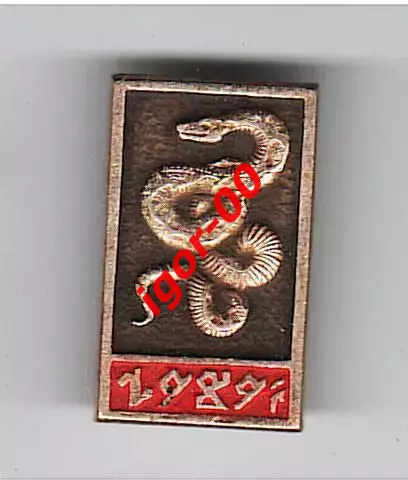 Значок Год змеи 1989