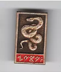 Значок Год змеи 1989