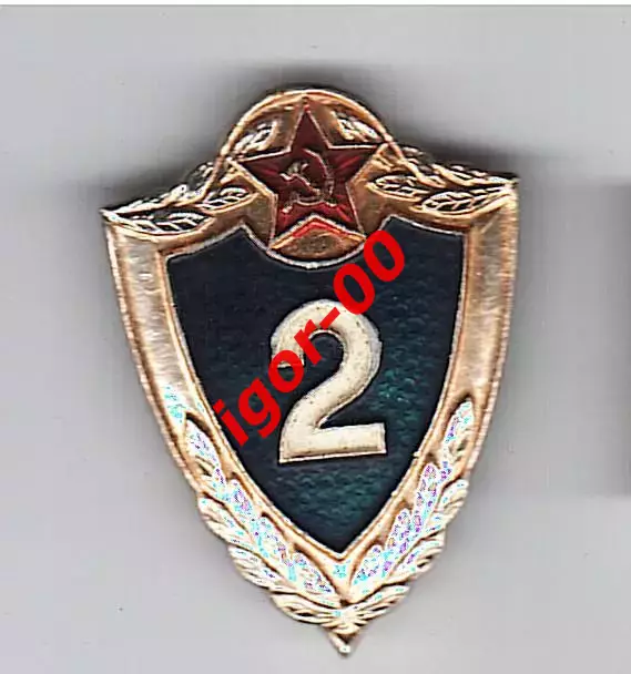 Знак специалист сержантского и рядового состава 2-го класса