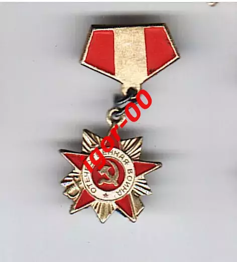 Значок Орден Отечественной войны