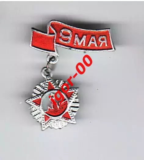 9 мая - день Победы