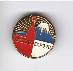 Знак «USSR ЕXPO-70»